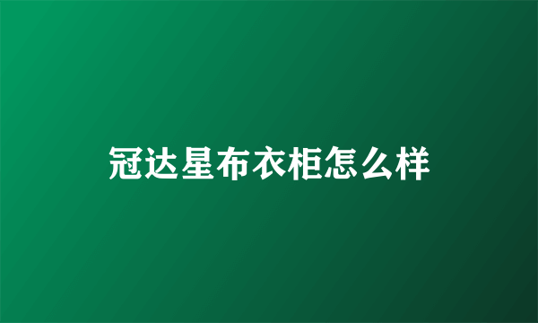 冠达星布衣柜怎么样