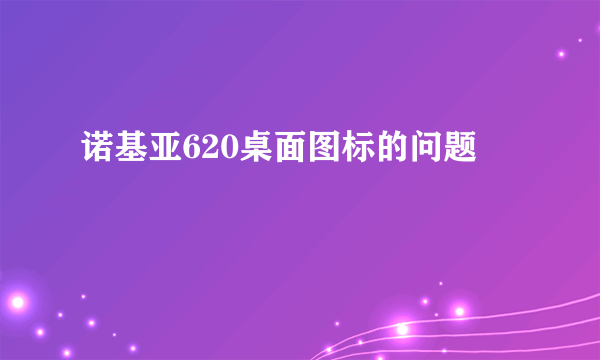 诺基亚620桌面图标的问题