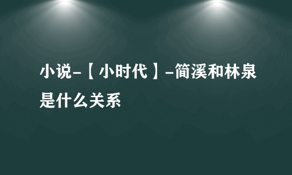 小说-【小时代】-简溪和林泉是什么关系