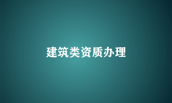 建筑类资质办理