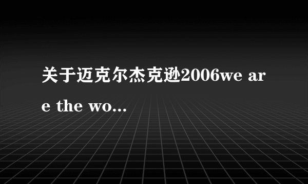关于迈克尔杰克逊2006we are the world的一些疑问