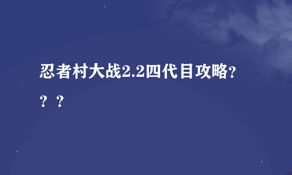 忍者村大战2.2四代目攻略？？？