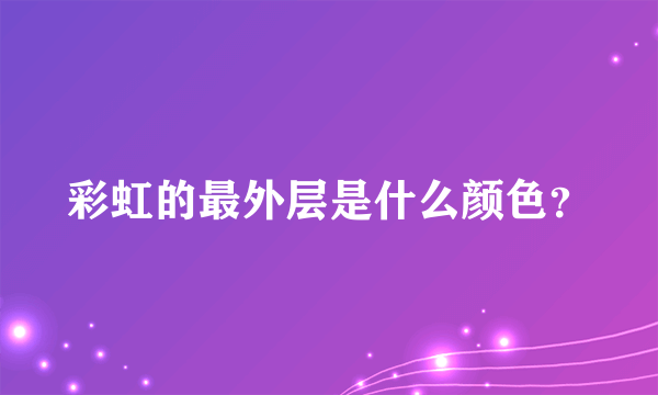 彩虹的最外层是什么颜色？