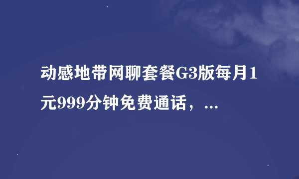 动感地带网聊套餐G3版每月1元999分钟免费通话，还有多少人在使用，换4G套餐会被取消吗？