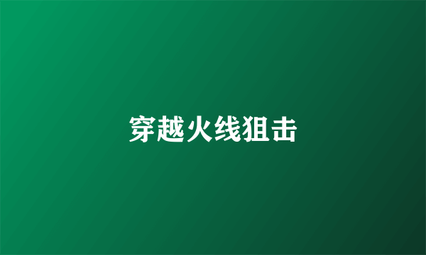 穿越火线狙击