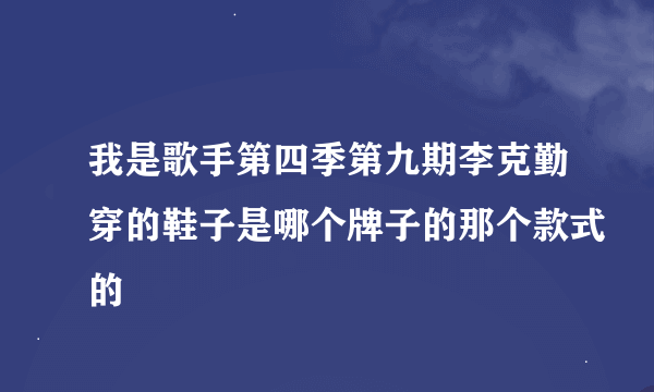 我是歌手第四季第九期李克勤穿的鞋子是哪个牌子的那个款式的
