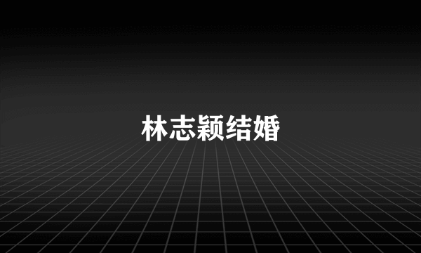 林志颖结婚