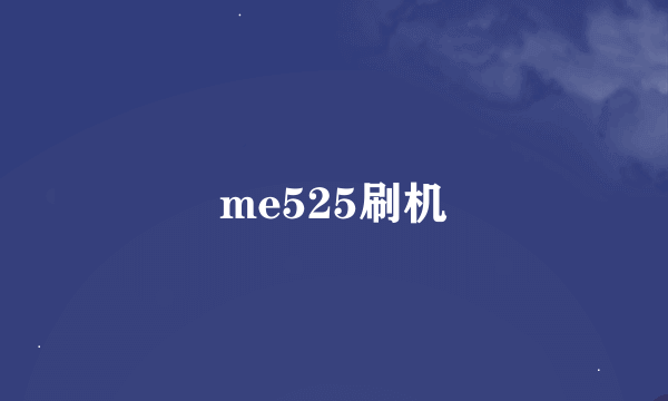 me525刷机