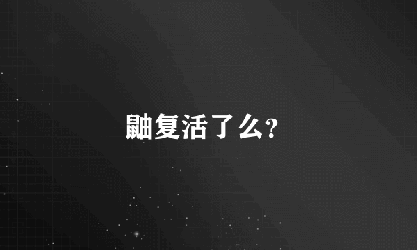 鼬复活了么？