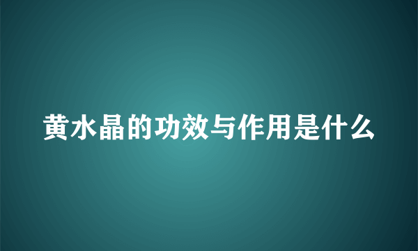 黄水晶的功效与作用是什么