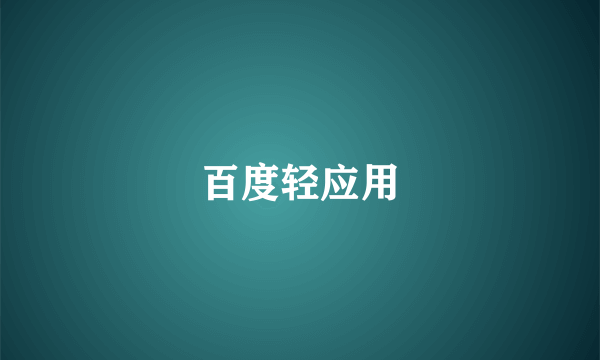 百度轻应用