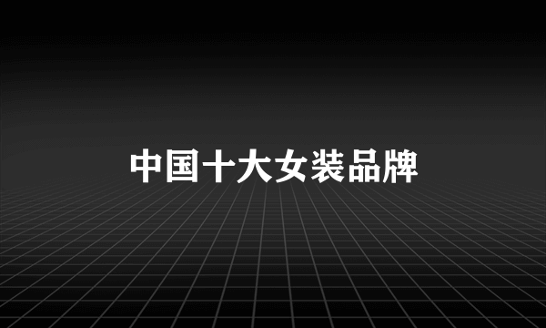 中国十大女装品牌