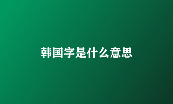 韩国字是什么意思