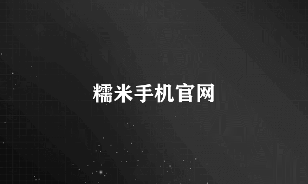 糯米手机官网