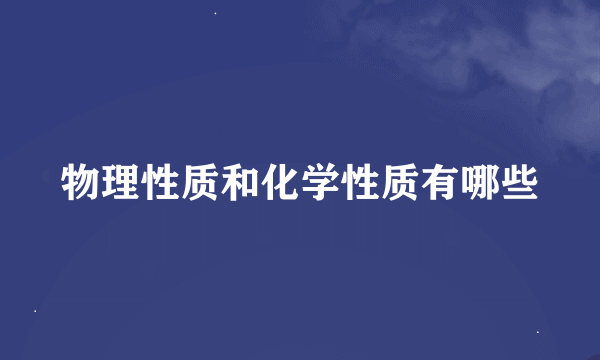物理性质和化学性质有哪些