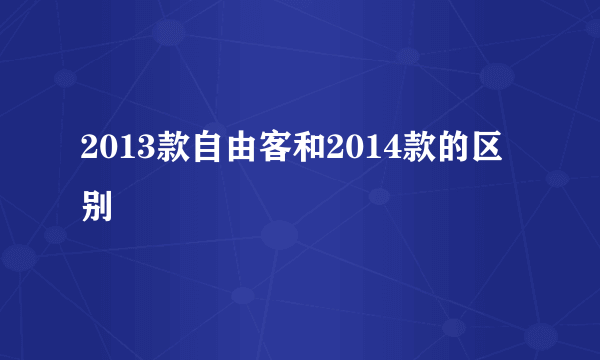 2013款自由客和2014款的区别