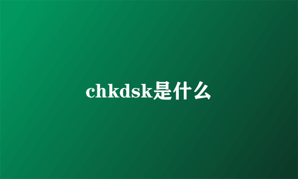 chkdsk是什么