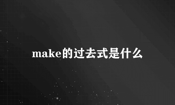make的过去式是什么
