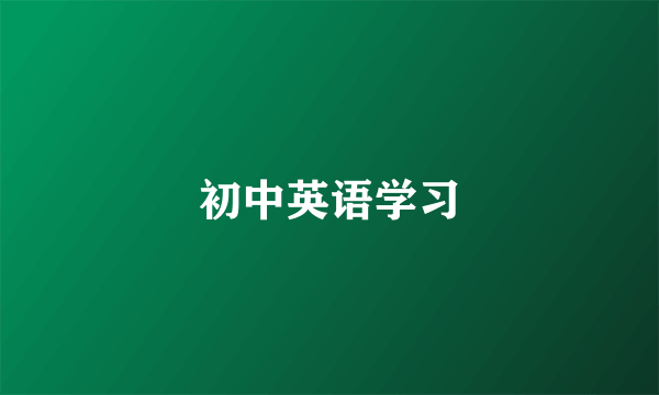 初中英语学习