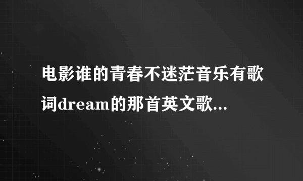 电影谁的青春不迷茫音乐有歌词dream的那首英文歌，不是hey jude