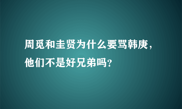 周觅和圭贤为什么要骂韩庚，他们不是好兄弟吗？