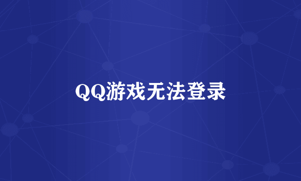 QQ游戏无法登录