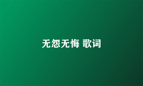 无怨无悔 歌词