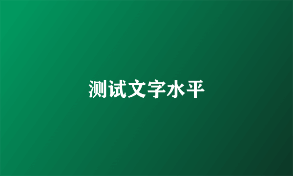 测试文字水平