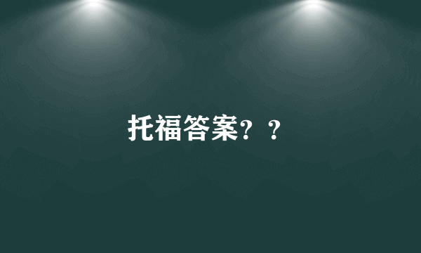 托福答案？？