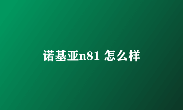 诺基亚n81 怎么样