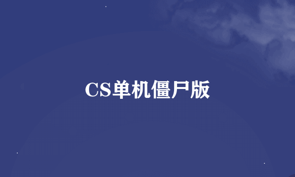 CS单机僵尸版