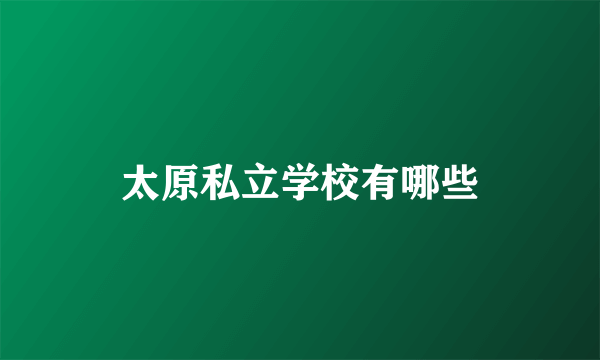太原私立学校有哪些