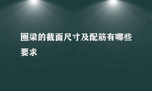 圈梁的截面尺寸及配筋有哪些要求
