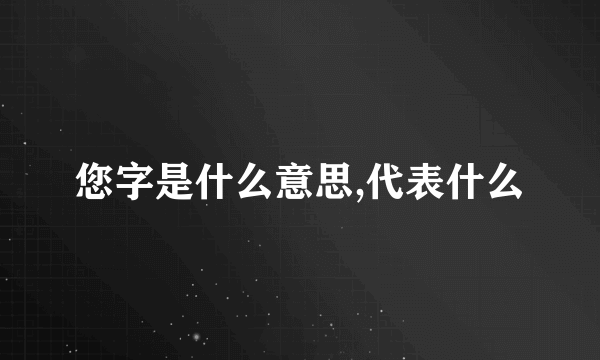 您字是什么意思,代表什么