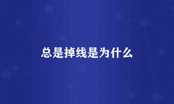 总是掉线是为什么