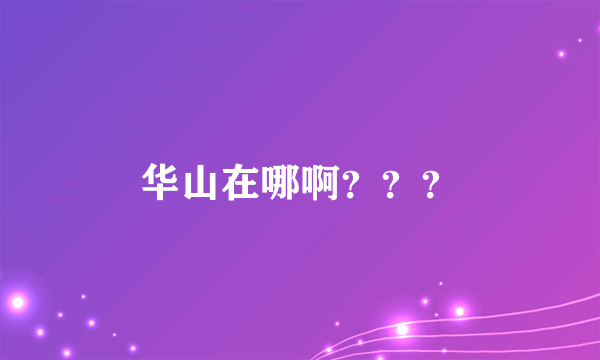 华山在哪啊？？？