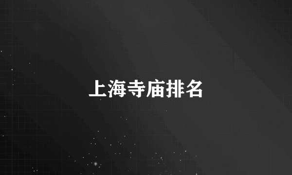 上海寺庙排名