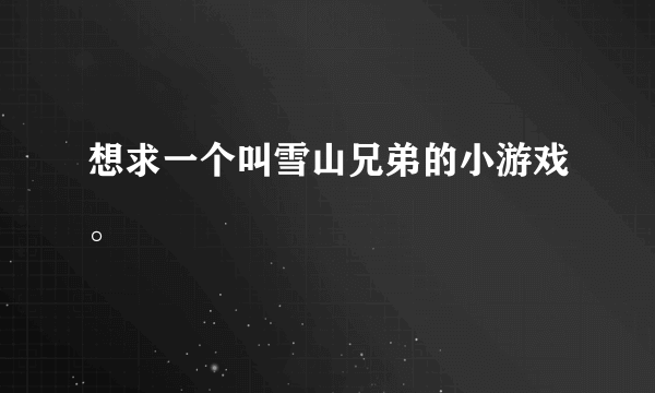想求一个叫雪山兄弟的小游戏。
