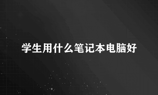 学生用什么笔记本电脑好