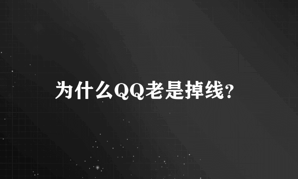 为什么QQ老是掉线？