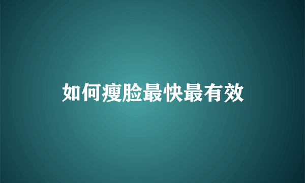 如何瘦脸最快最有效