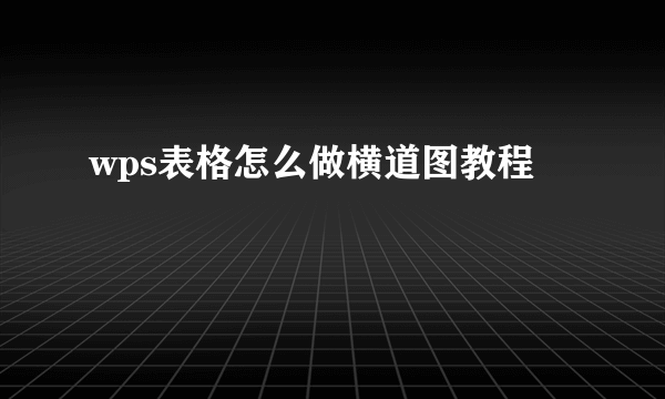 wps表格怎么做横道图教程