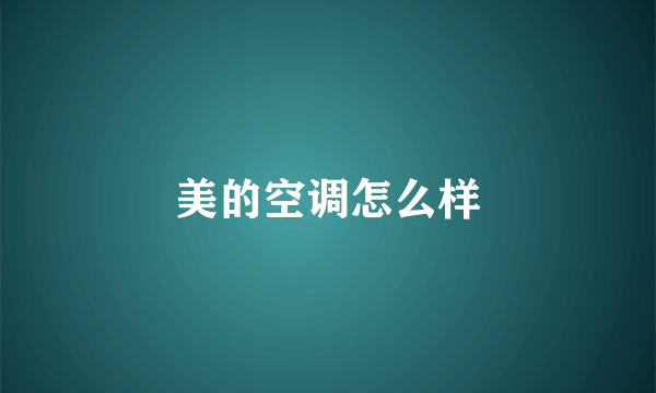美的空调怎么样
