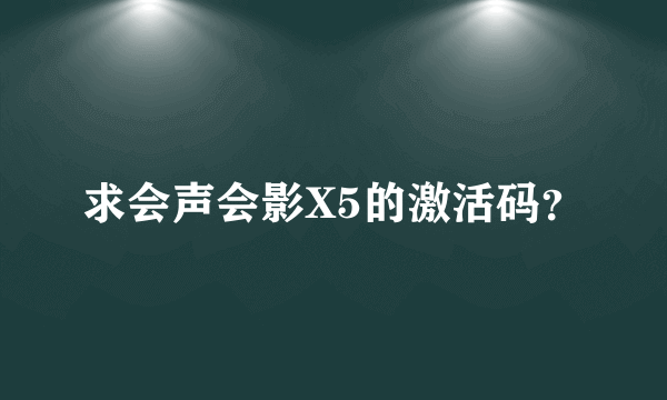 求会声会影X5的激活码？