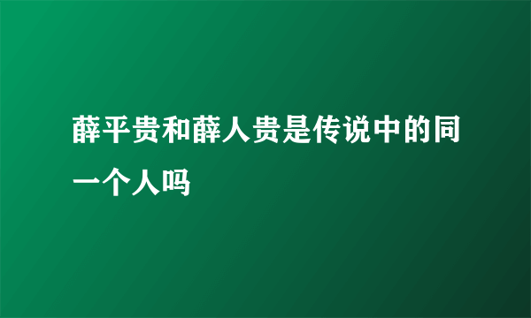 薛平贵和薛人贵是传说中的同一个人吗