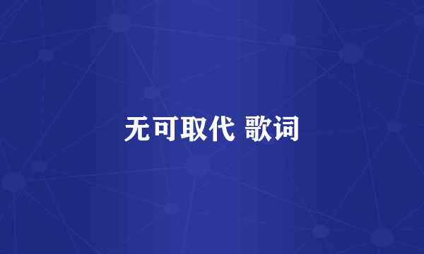 无可取代 歌词