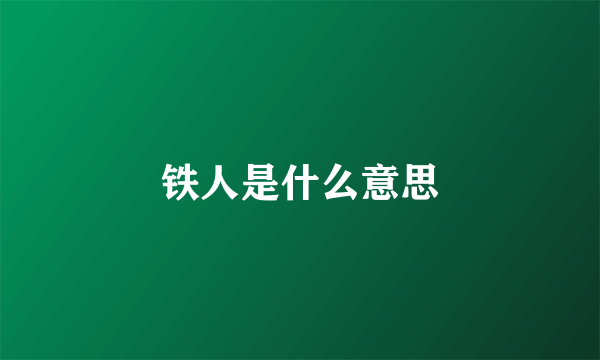 铁人是什么意思