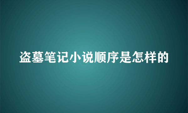 盗墓笔记小说顺序是怎样的