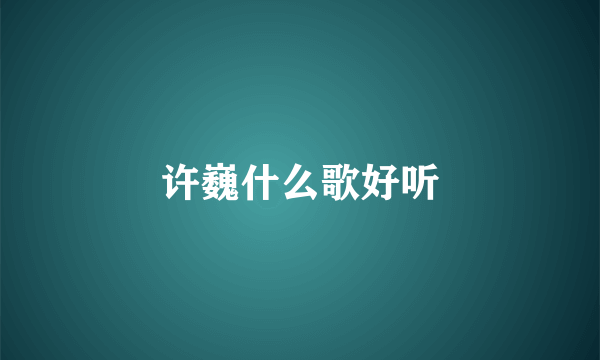 许巍什么歌好听