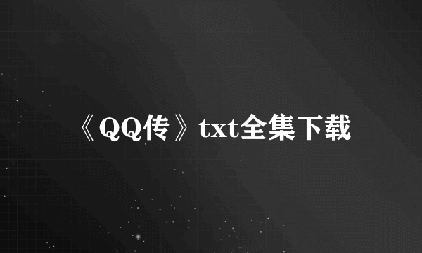 《QQ传》txt全集下载